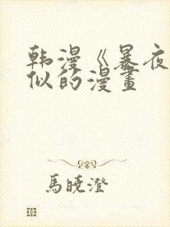 韩漫《暴夜》相似的漫画