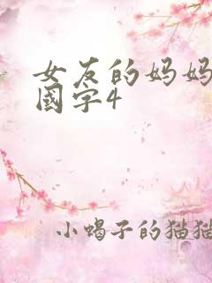 女友的妈妈韩语国字4