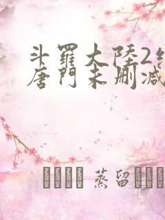斗罗大陆2绝世唐门未删减版