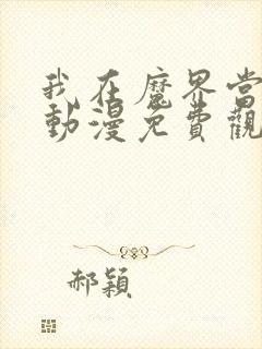 我在魔界当大佬动漫免费观看
