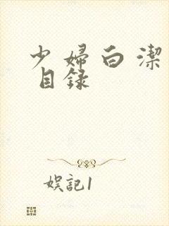 少 妇 白 洁 目录