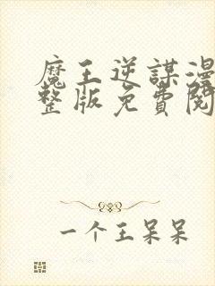 魔王逆谋漫画完整版免费阅读看