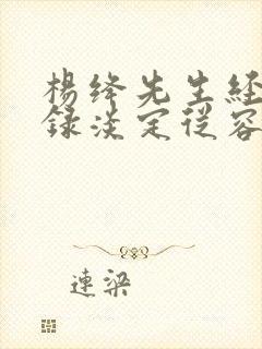 杨绛先生经典语录淡定从容