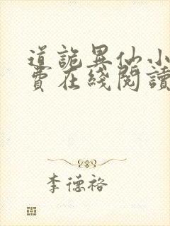 道诡异仙小说免费在线阅读
