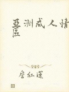 亚洲成人情色一区