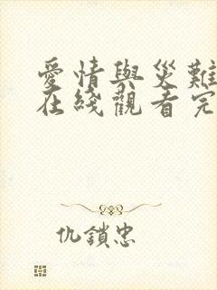 爱情与灾难电影在线观看完整版