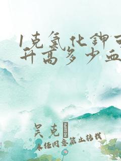 1克氯化钾可以升高多少血钾