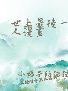 世上最后一个男人漫画