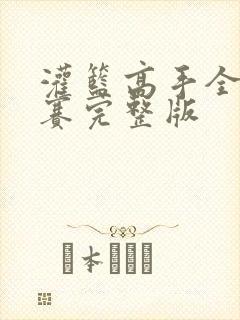 灌篮高手全国大赛完整版