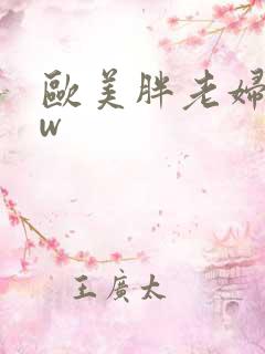 欧美胖老妇bbw