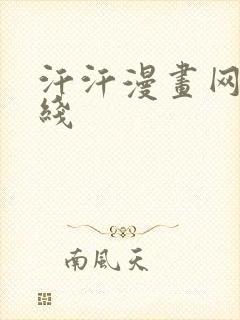 汗汗漫画网站在线