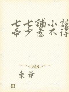 七七铺小说霸道帝少惹不得