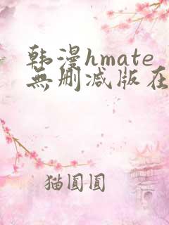 韩漫hmate无删减版在线