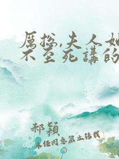 厉总,夫人她罪不至死讲的什么