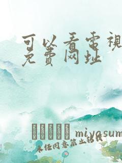 可以看电视剧的免费网址