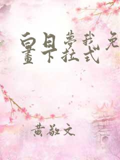 白日梦我免费漫画下拉式