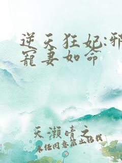 逆天狂妃:邪王宠妻如命