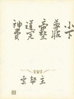 神道帝尊小说免费完整版下载
