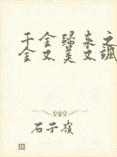 千金归来之真千金又美又飒免费观看