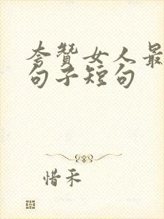 夸赞女人最经典句子短句