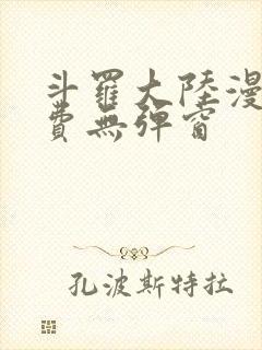 斗罗大陆漫画免费无弹窗