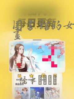 图书馆的女友漫画：结局+番外