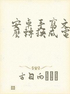 安卓手写文字怎么转换成电子版