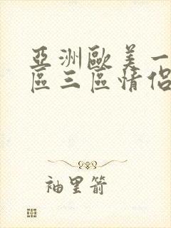 亚洲欧美一区二区三区情侣bbw