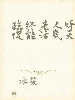 临终老人呼吸急促能活几天