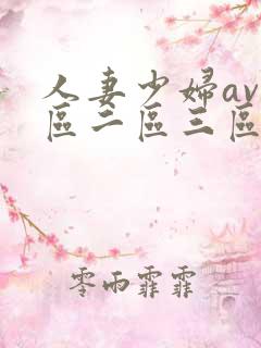 人妻少妇av一区二区三区