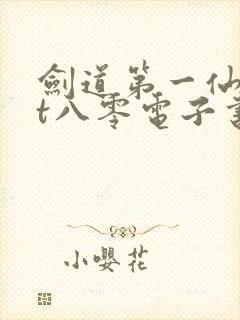 剑道第一仙txt八零电子书