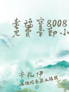 幸福宝8008免费章节小说阅读无弹窗