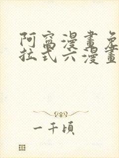 阿窝漫画免费下拉式六漫画