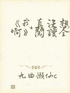 《我真没想重生啊》阅读全文