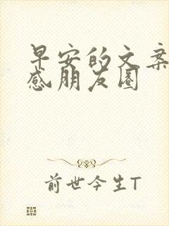 早安的文案高级感朋友圈