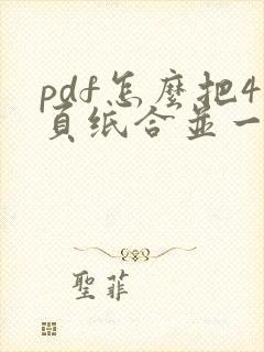 pdf怎么把4页纸合并一页