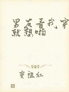 男友看我穿丝袜就想啪