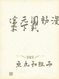 沧元图动漫第二季下载
