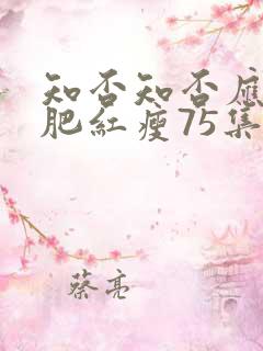 知否知否应是绿肥红瘦75集