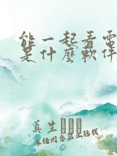 能一起看电影的是什么软件