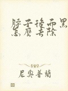 脖子后面黑棘皮怎么去除