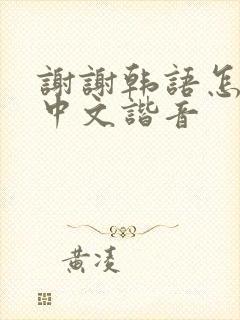 谢谢韩语怎么说中文谐音