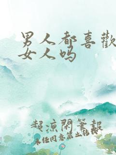 男人都喜欢老的女人吗