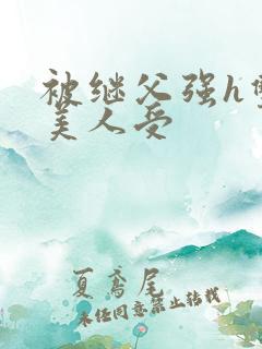 被继父强h双性美人受
