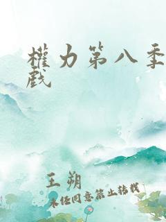 权力第八季的游戏