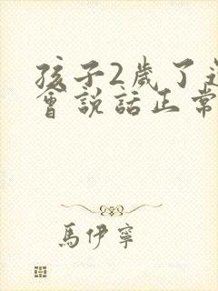 孩子2岁了还不会说话正常吗