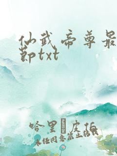 仙武帝尊最新章节txt