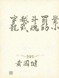 穿越斗罗觉醒青龙武魂的小说
