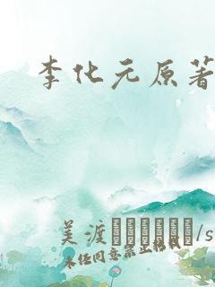 李化元原著结局