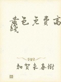 黄色免费高清在线